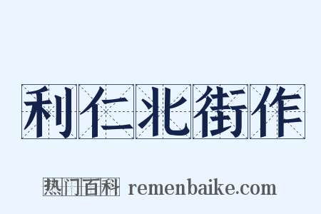 利仁北街作是什么意思的图片